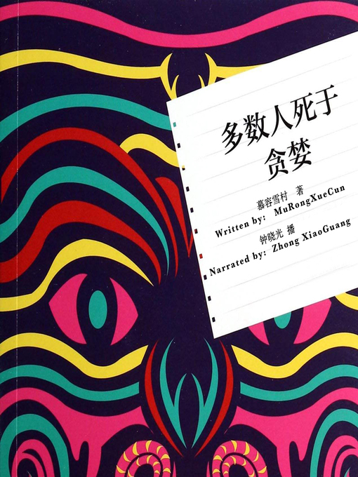 Title details for 多数人死于贪婪 (Most of People Die of Greed) by 慕容雪村 - Available